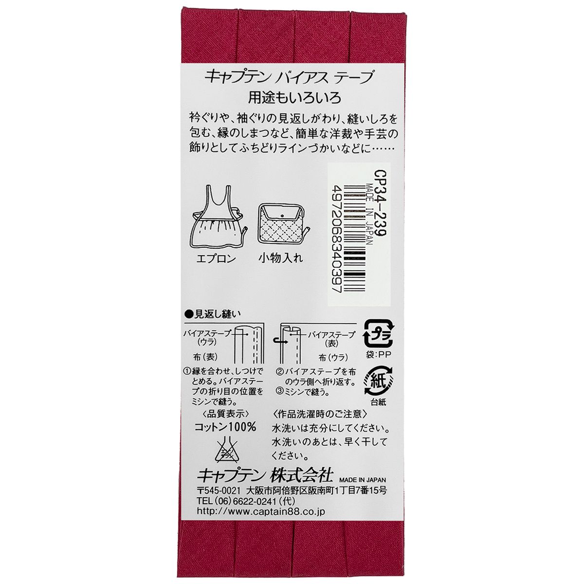 キャプテン　バイアステープ　ピュアコットン　ＣＰ３４　２３９