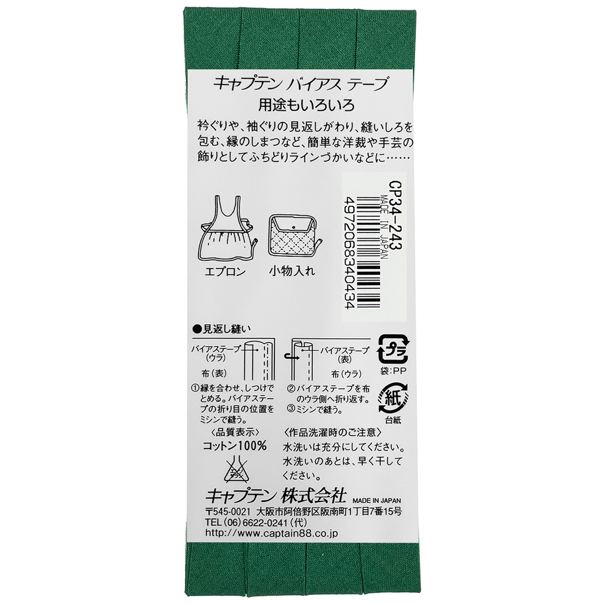 キャプテン　バイアステープ　ピュアコットン　ＣＰ３４　２４３