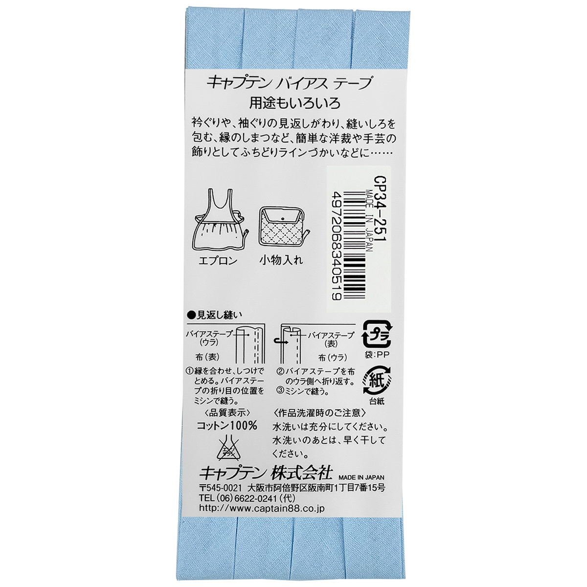 キャプテン　バイアステープ　ピュアコットン　ＣＰ３４　２５１