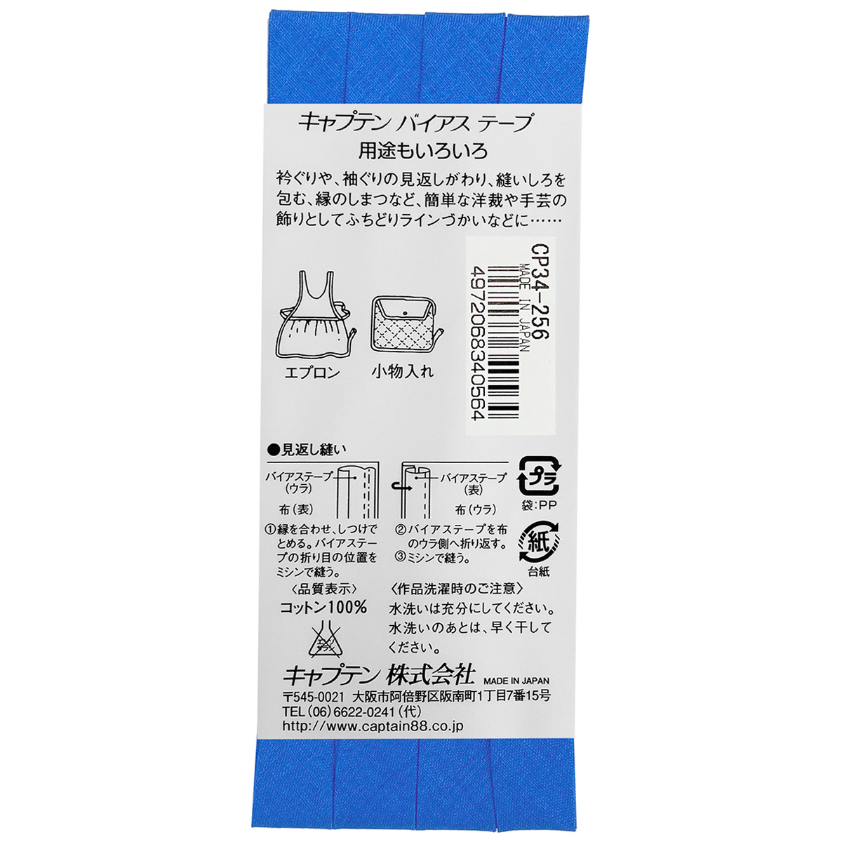 キャプテン　バイアステープ　ピュアコットン　ＣＰ３４　２５６