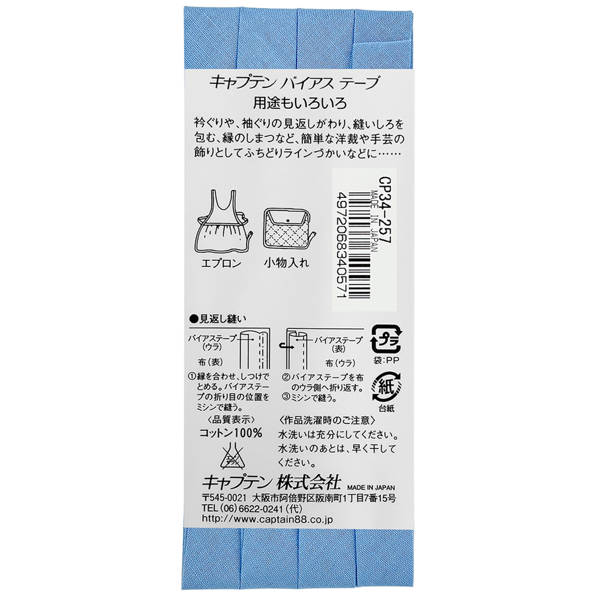 キャプテン　バイアステープ　ピュアコットン　ＣＰ３４　２５７