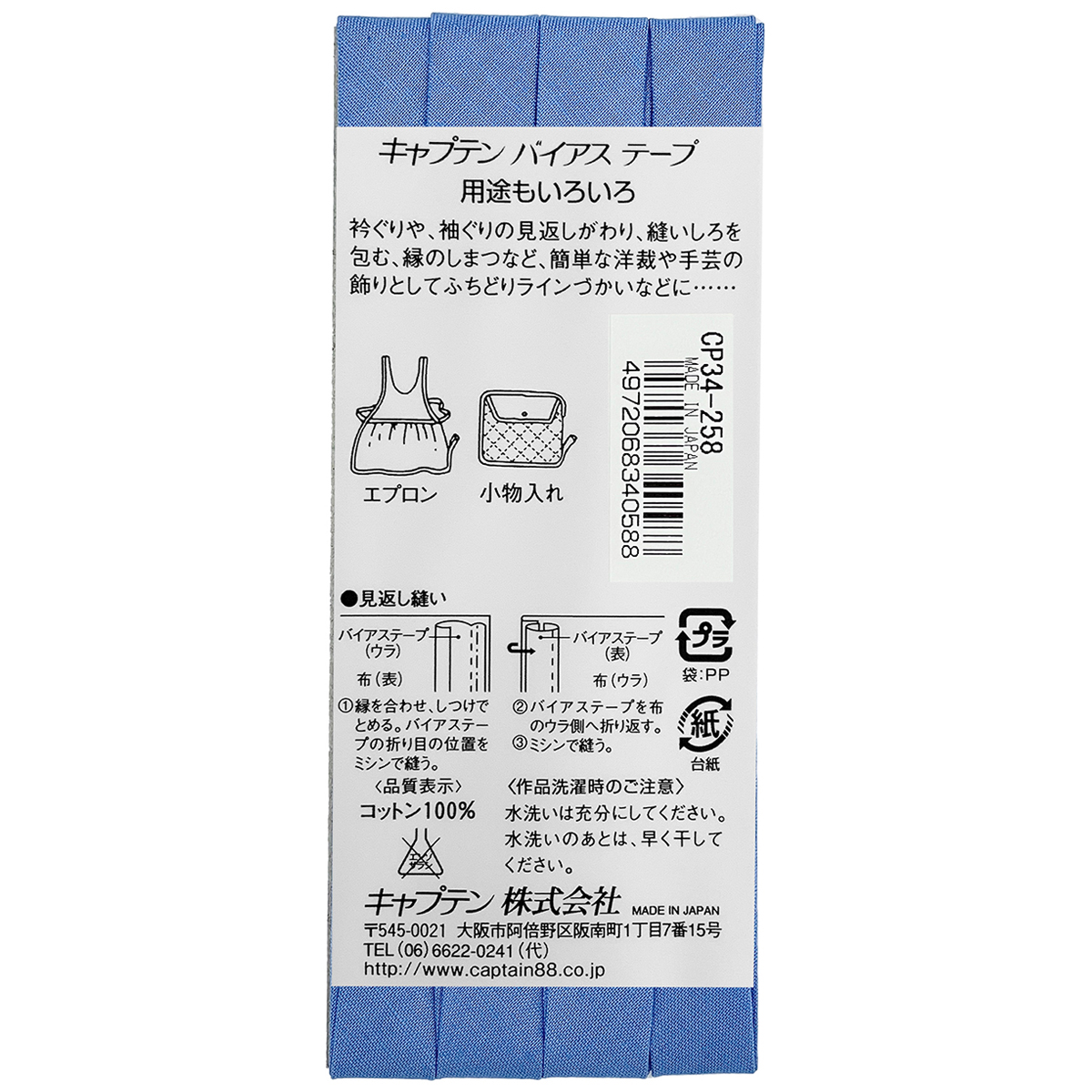 キャプテン　バイアステープ　ピュアコットン　ＣＰ３４　２５８