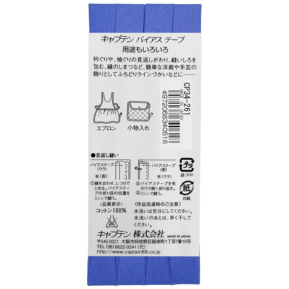 キャプテン　バイアステープ　ピュアコットン　ＣＰ３４　２６１
