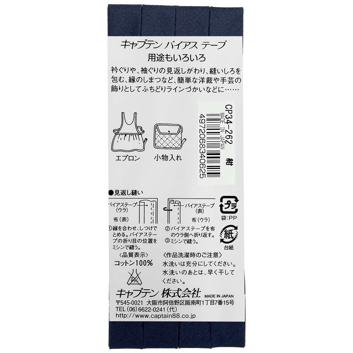 キャプテン　バイアステープ　ピュアコットン　ＣＰ３４　２６２（紺）