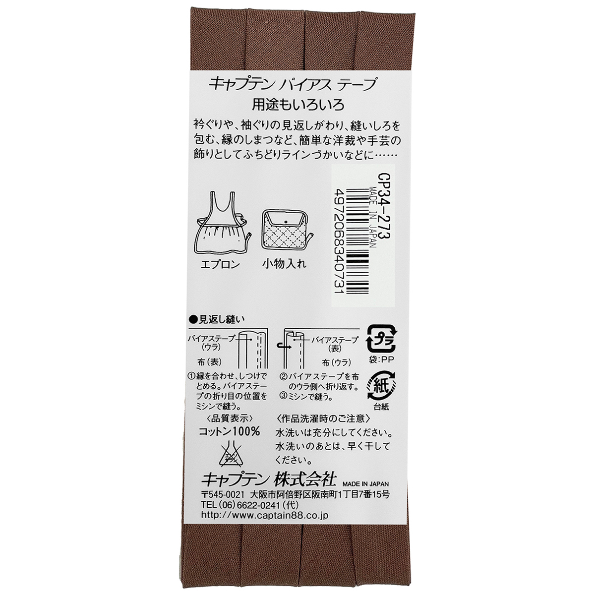 キャプテン　バイアステープ　ピュアコットン　ＣＰ３４　２７３