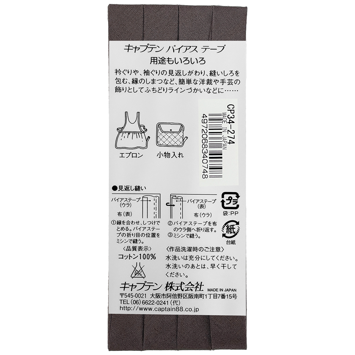キャプテン　バイアステープ　ピュアコットン　ＣＰ３４　２７４
