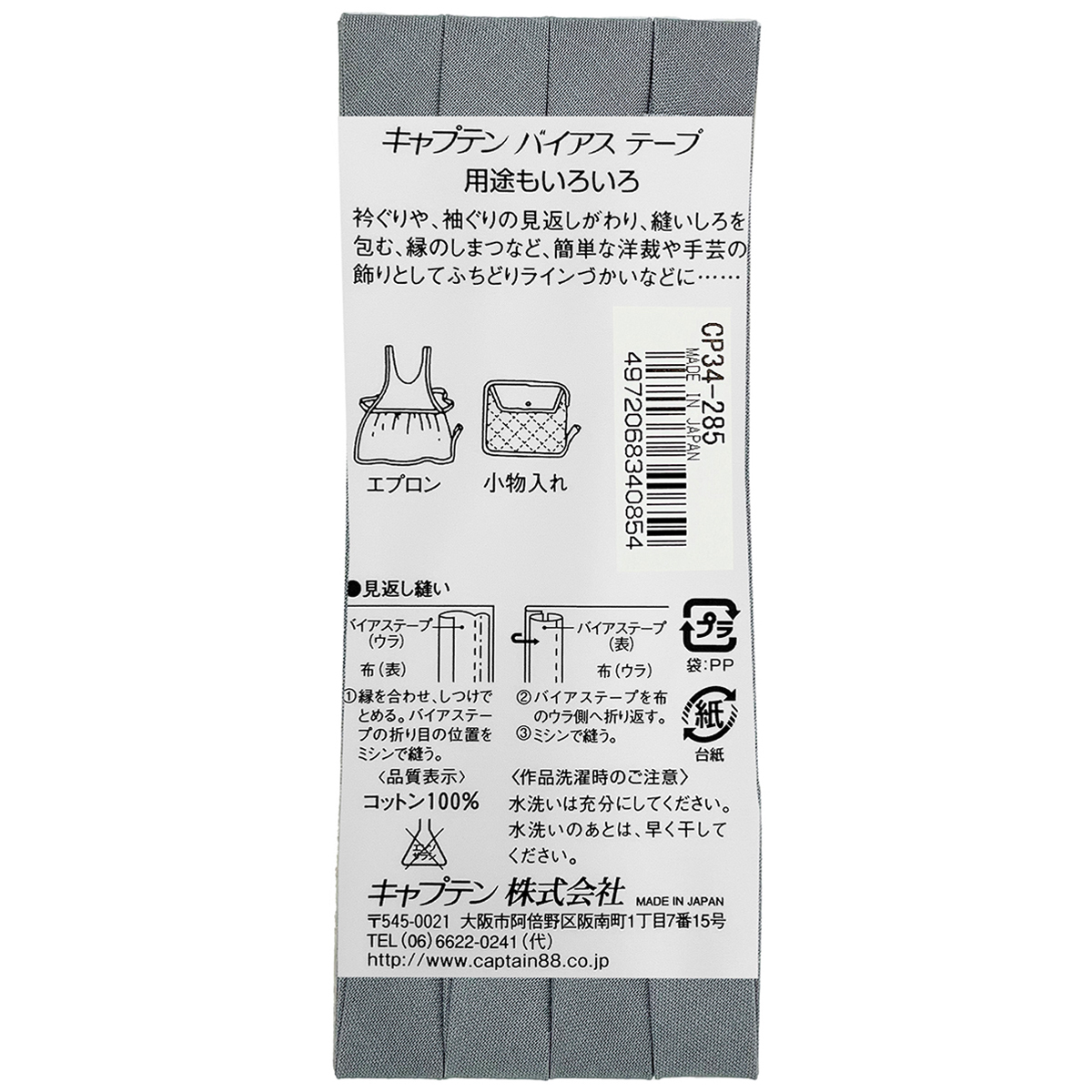 キャプテン　バイアステープ　ピュアコットン　ＣＰ３４　２８５