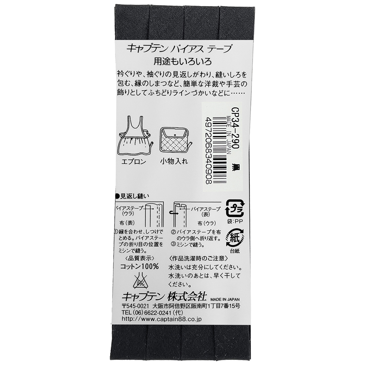 キャプテン　バイアステープ　ピュアコットン　ＣＰ３４　２９０（黒）