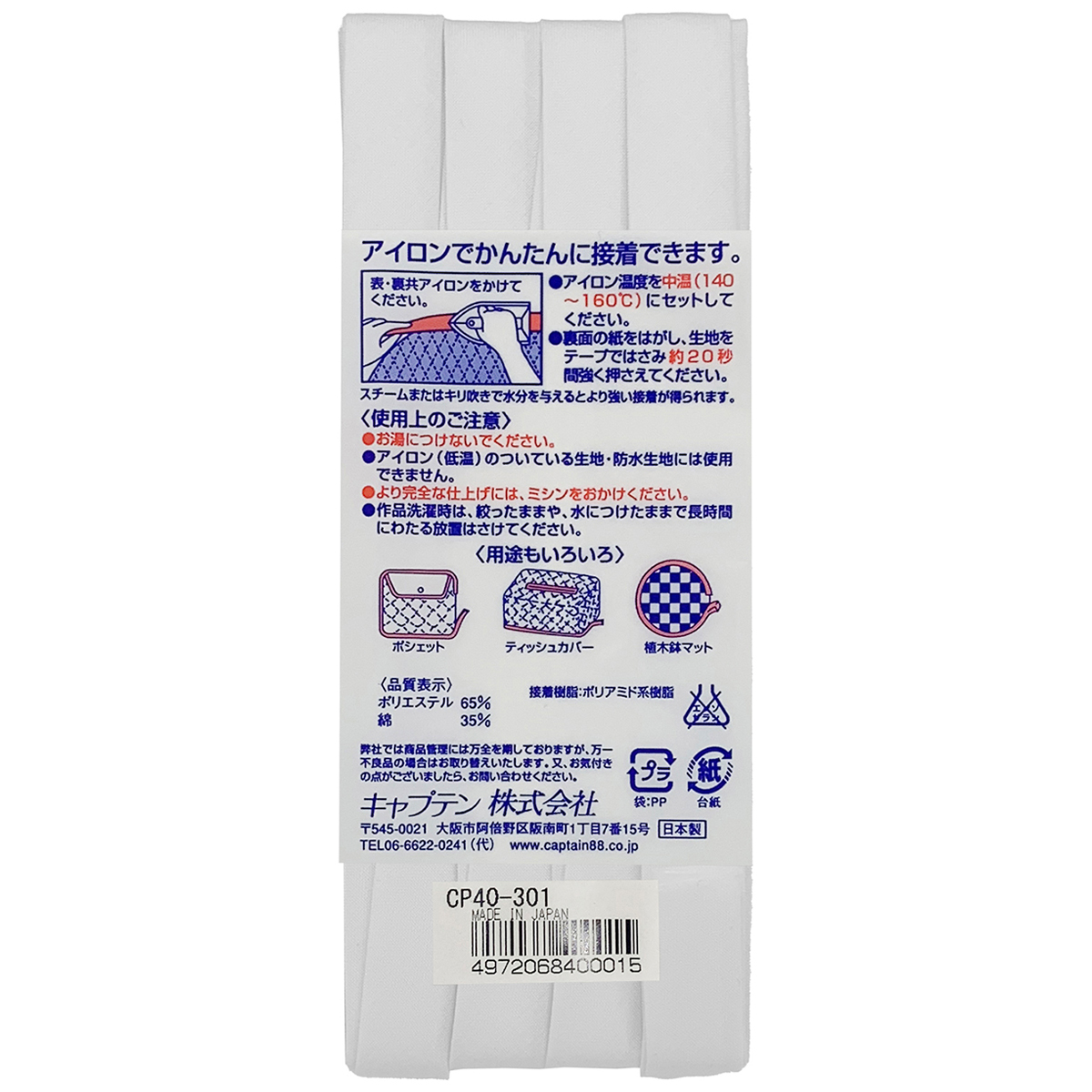 キャプテン　バイアステープ　ふちどり接着１２　ＣＰ４０　３０１（白）