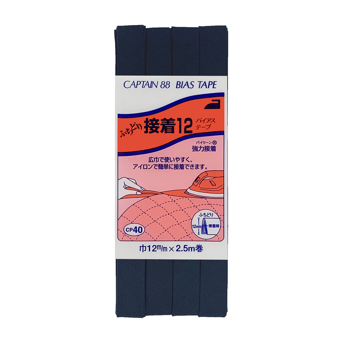 キャプテン　バイアステープ　ふちどり接着１２　ＣＰ４０　３３０（紺）
