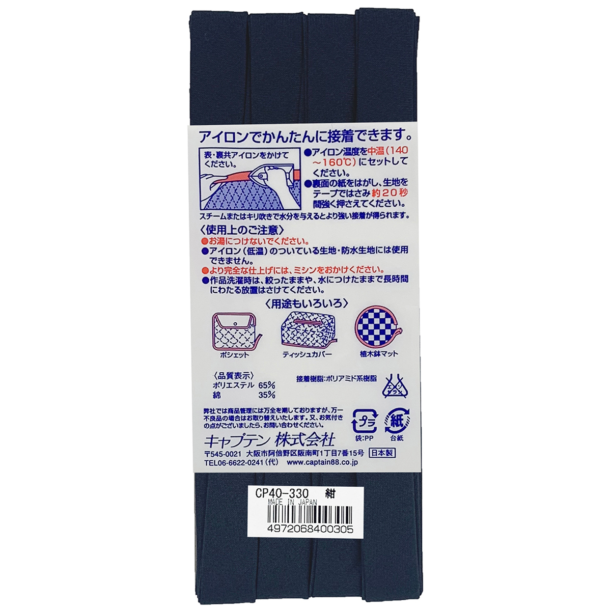 キャプテン　バイアステープ　ふちどり接着１２　ＣＰ４０　３３０（紺）