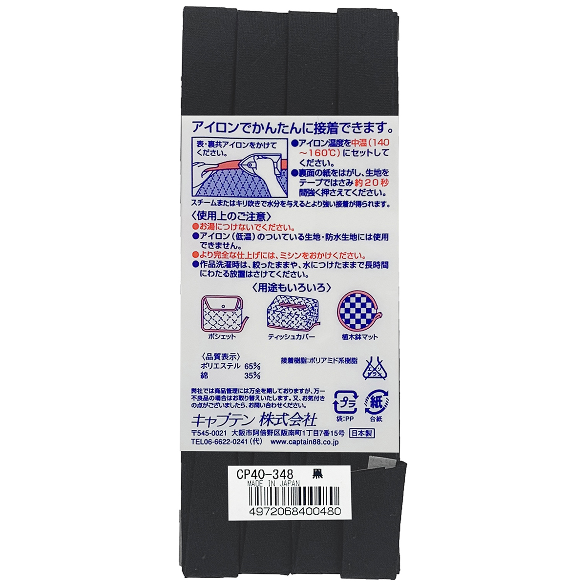キャプテン　バイアステープ　ふちどり接着１２　ＣＰ４０　３４８（黒）
