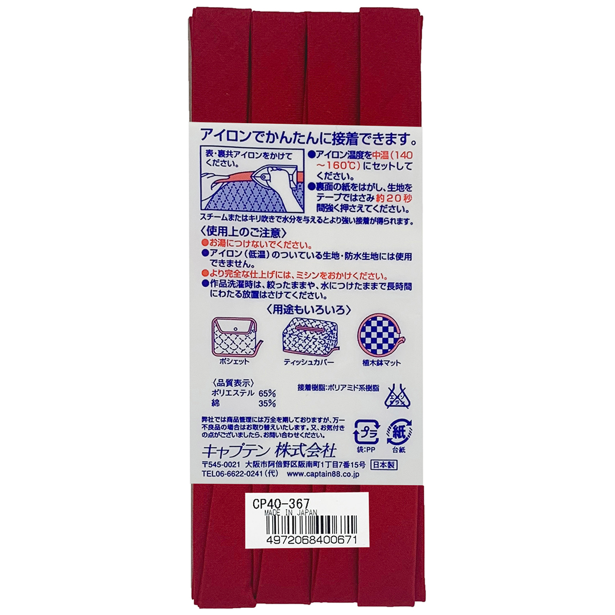 キャプテン　バイアステープ　ふちどり接着１２　ＣＰ４０　３６７