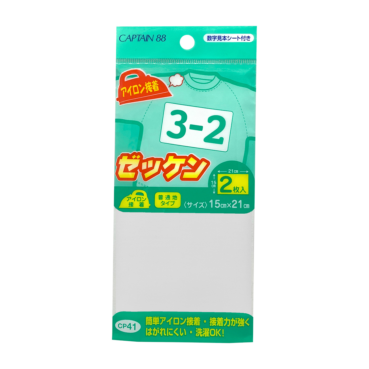 キャプテン　アイロン接着ゼッケン　１５ｃｍ×２１ｃｍ　２枚入り　ＣＰ４１