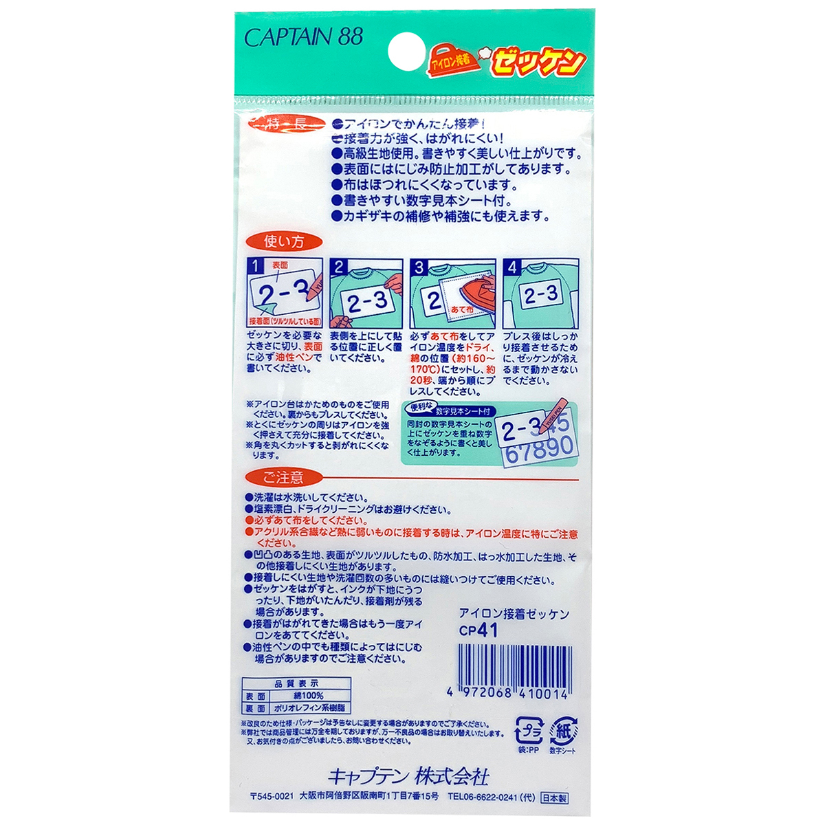 キャプテン　アイロン接着ゼッケン　１５ｃｍ×２１ｃｍ　２枚入り　ＣＰ４１