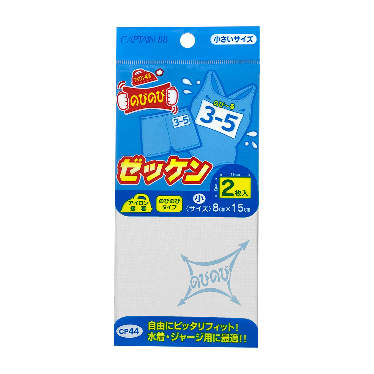 キャプテン　のびのびゼッケン（小）　８ｃｍ×１５ｃｍ　２枚入り　ＣＰ４４