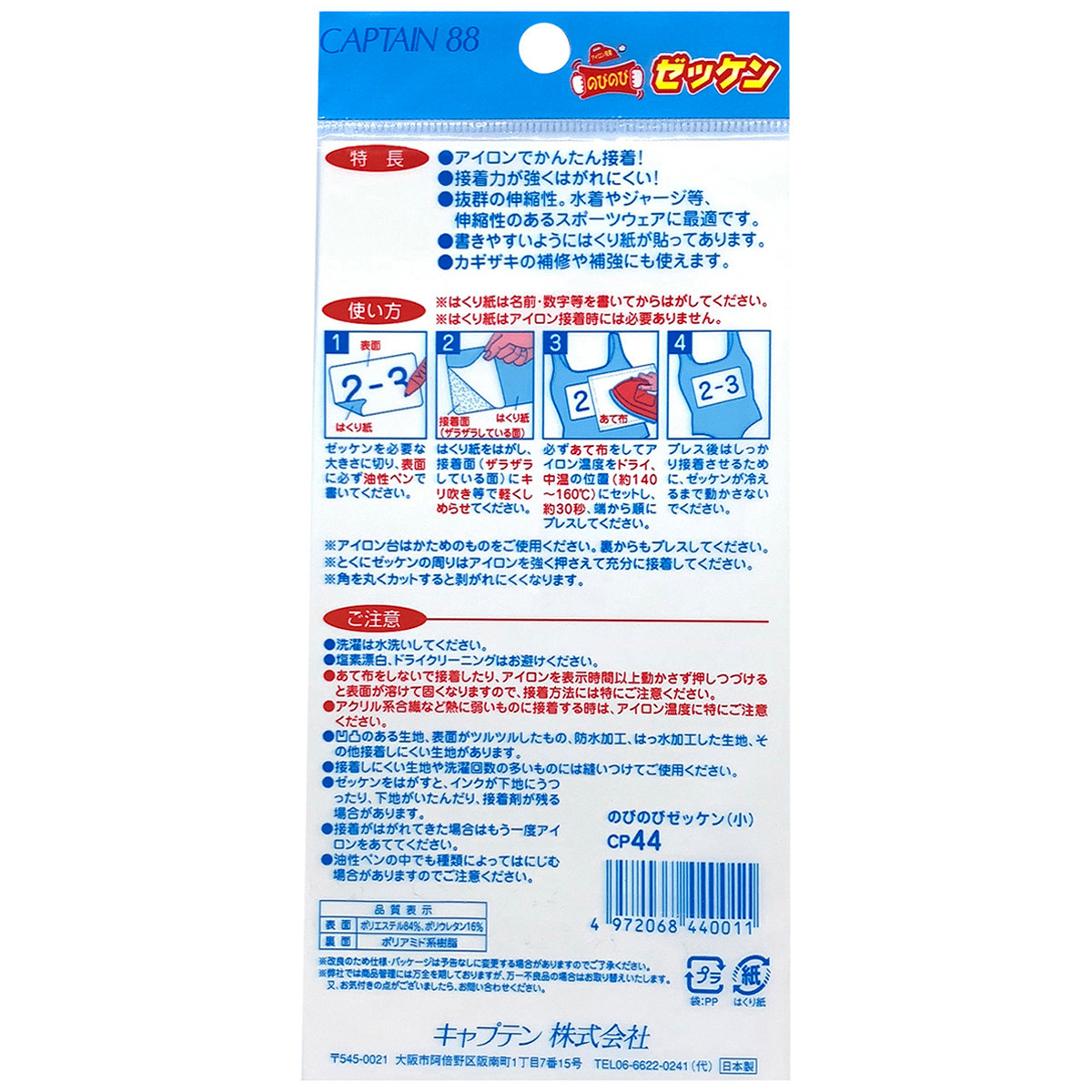 キャプテン　のびのびゼッケン（小）　８ｃｍ×１５ｃｍ　２枚入り　ＣＰ４４