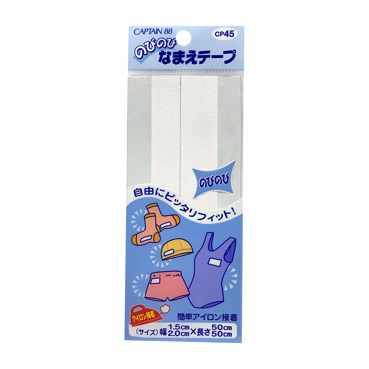 キャプテン　のびのびなまえテープ　１．５ｃｍ×５０ｃｍ　２ｃｍ×５０ｃｍ　各１本入り　ＣＰ４５