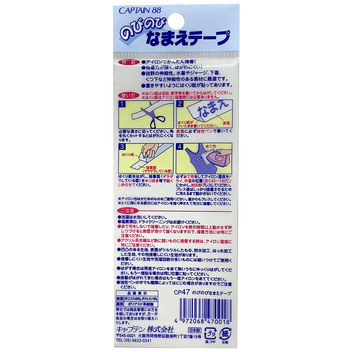 キャプテン　のびのびなまえテープ　６ｃｍ×３０ｃｍ　ＣＰ４７
