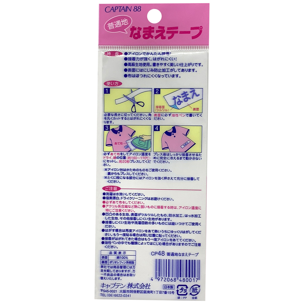 キャプテン　普通地なまえテープ　１．５ｃｍ×１ｍ　２ｃｍ×１ｍ　各１本入り　ＣＰ４８