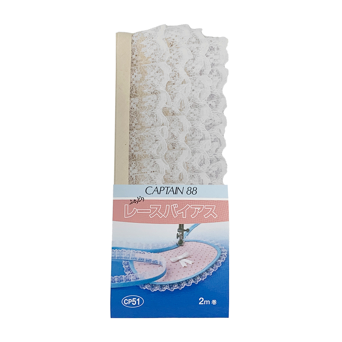 キャプテン　バイアステープ　レースバイアス　ＣＰ５１　２０２