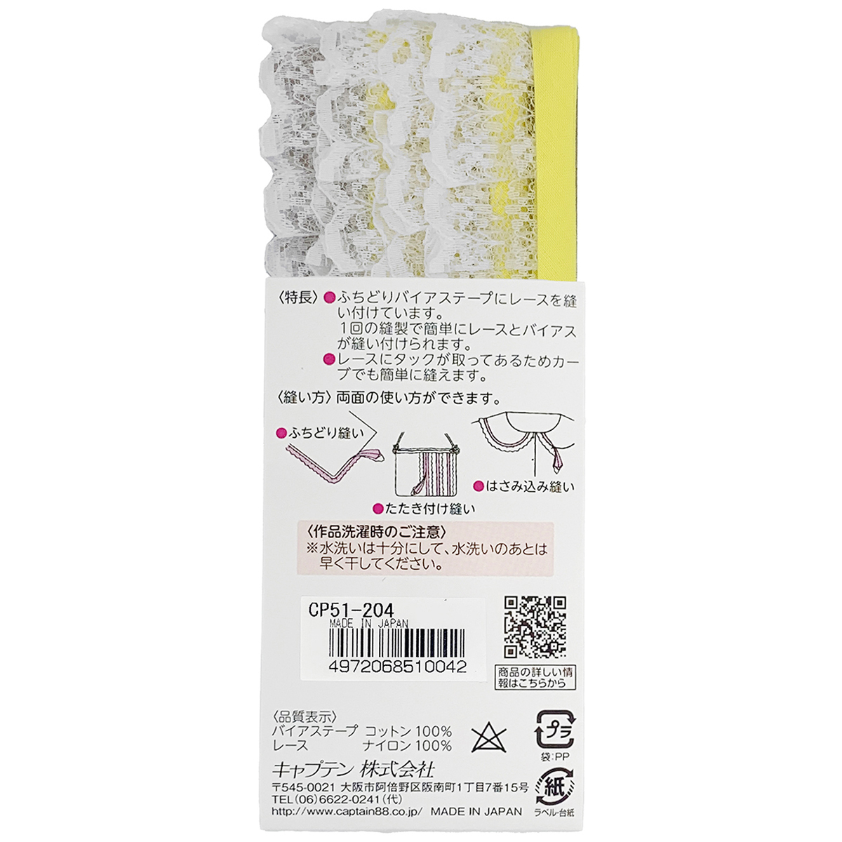 キャプテン　バイアステープ　レースバイアス　ＣＰ５１　２０４