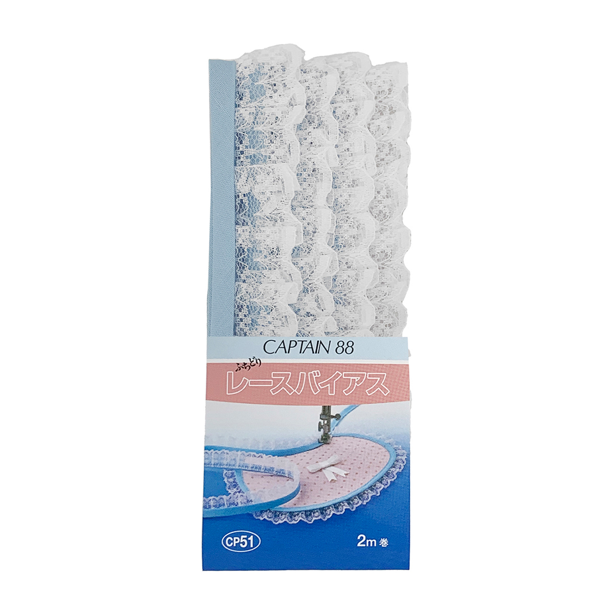 キャプテン　バイアステープ　レースバイアス　ＣＰ５１　２５１
