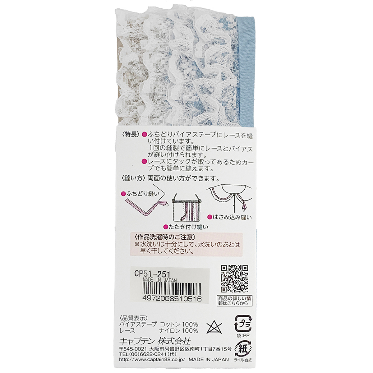 キャプテン　バイアステープ　レースバイアス　ＣＰ５１　２５１