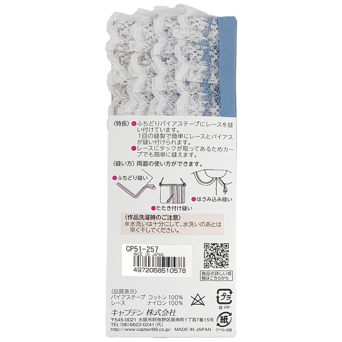 キャプテン　バイアステープ　レースバイアス　ＣＰ５１　２５７