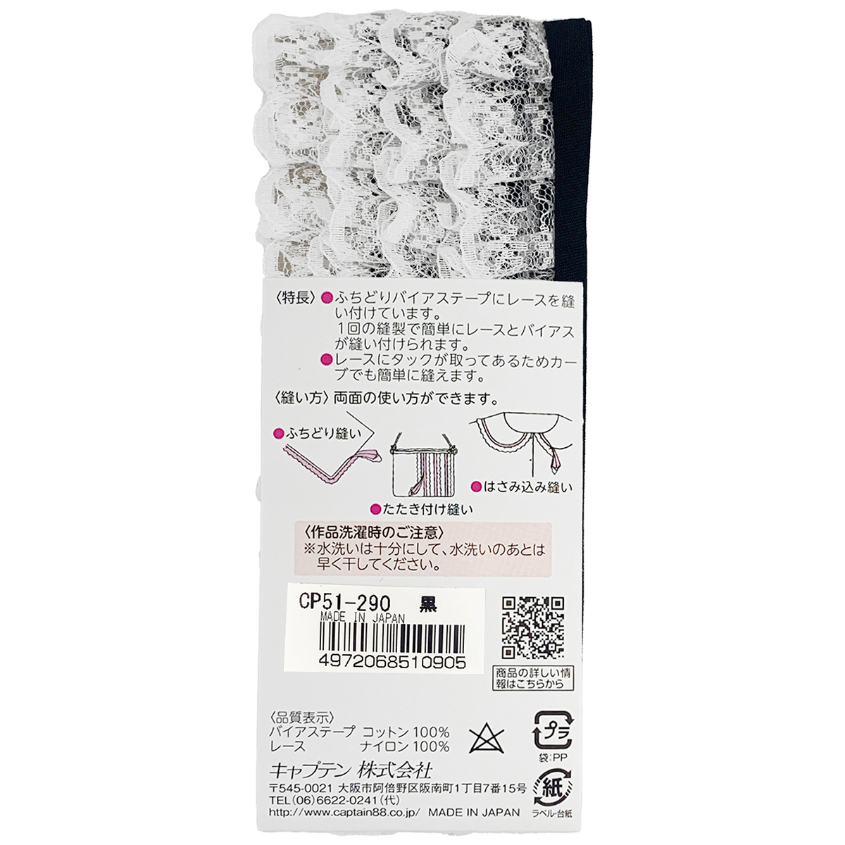 キャプテン　バイアステープ　レースバイアス　ＣＰ５１　２９０（黒）