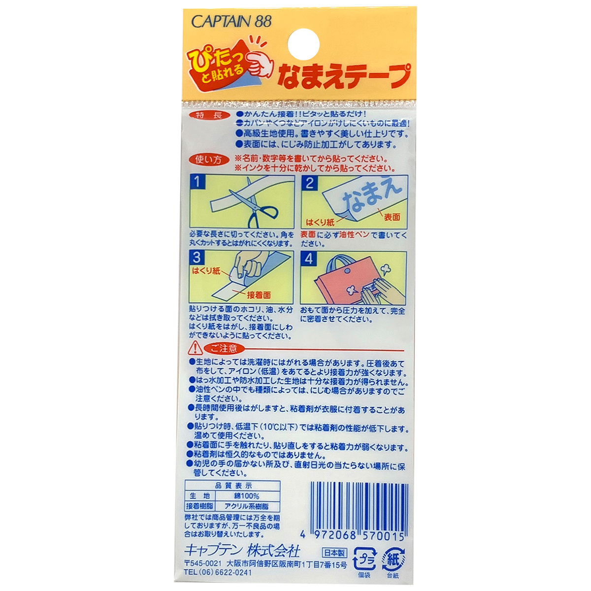 キャプテン　シールなまえテープ　１．５ｃｍ×５０ｃｍ　２ｃｍ×５０ｃｍ　各１本入り　ＣＰ５７