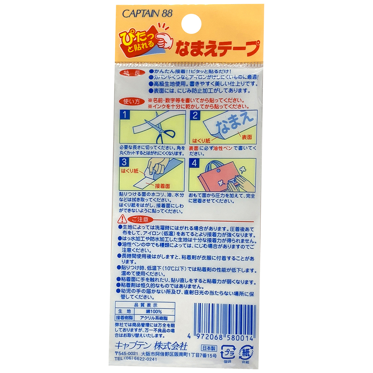 キャプテン　シールなまえテープ　３．５ｃｍ×５０ｃｍ　ＣＰ５８