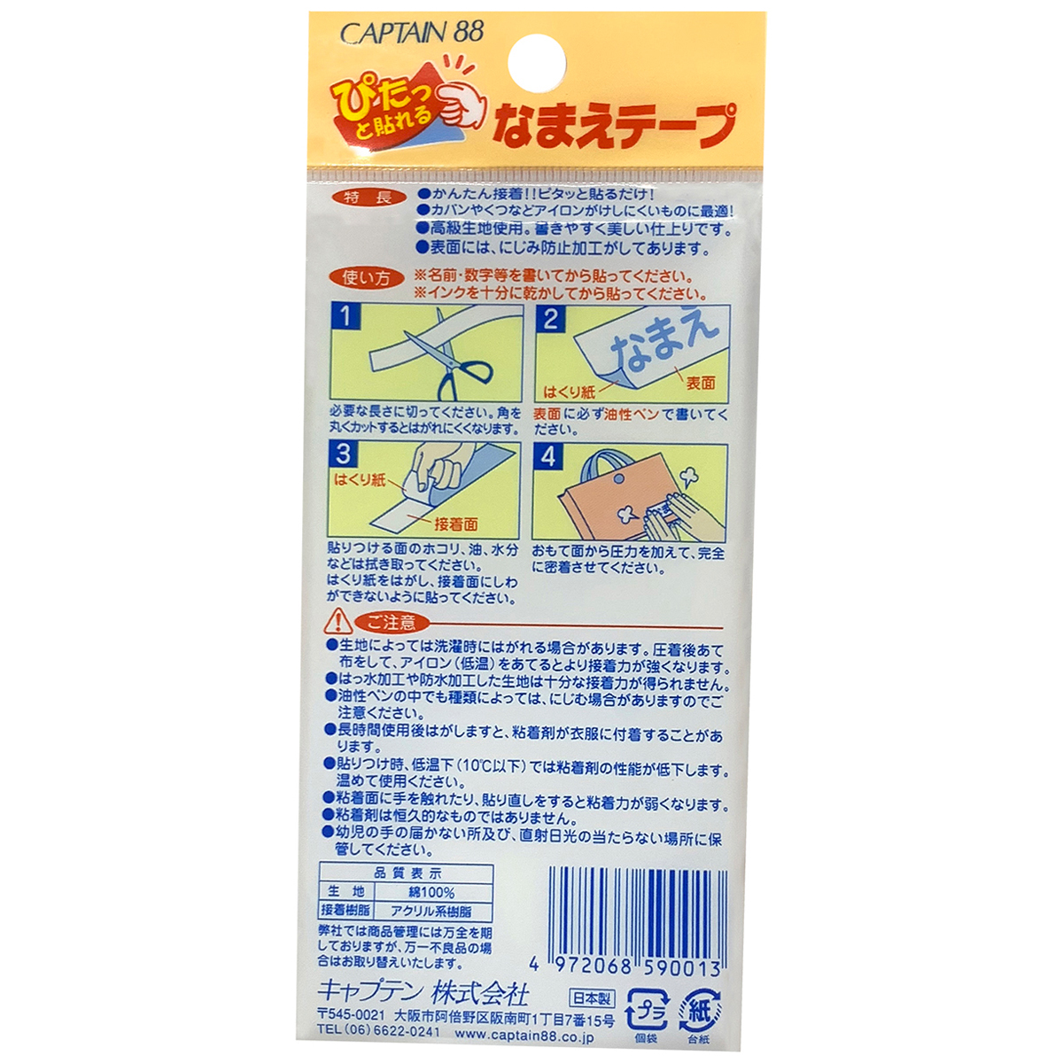 キャプテン　シールなまえテープ　６ｃｍ×３０ｃｍ　ＣＰ５９