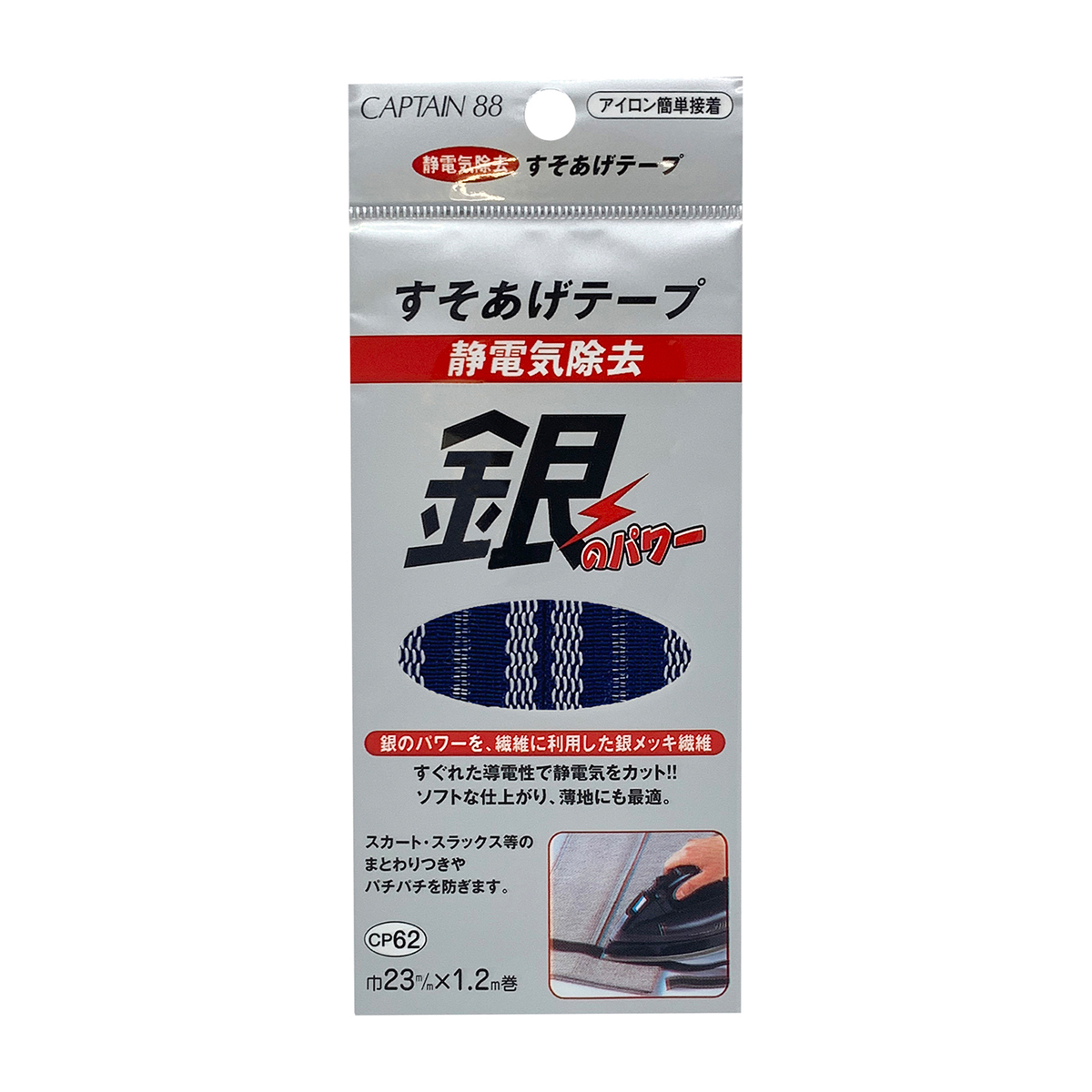 キャプテン　静電気除去すそあげテープ　ＣＰ６２　２（紺）