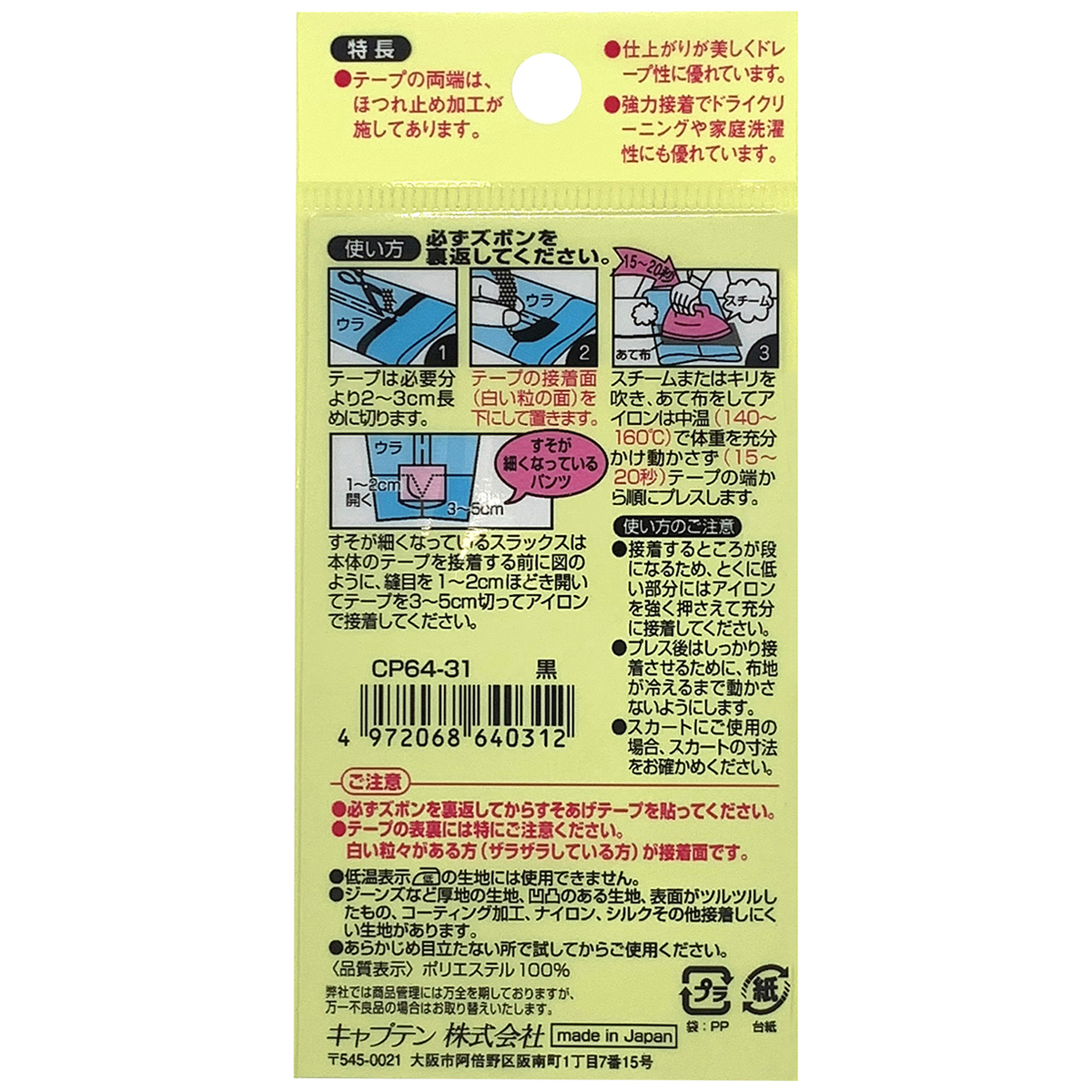 キャプテン　薄地すそあげテープ　ＣＰ６４　３１（黒）