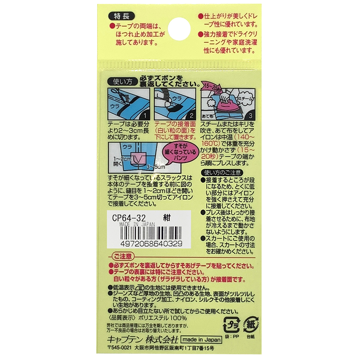 キャプテン　薄地すそあげテープ　ＣＰ６４　３２（紺）