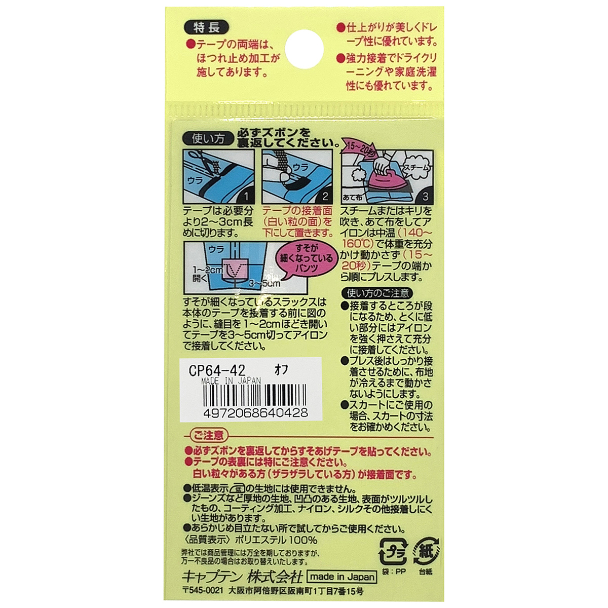 キャプテン　薄地すそあげテープ　ＣＰ６４　４２（オフホワイト）