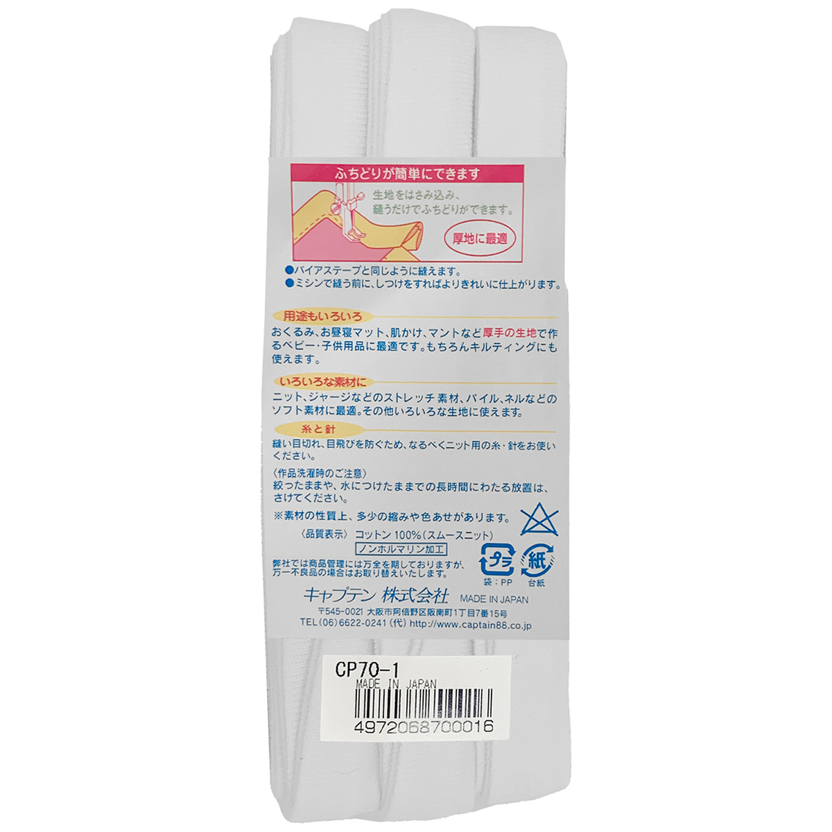 キャプテン　バイアステープ　ふちどりニット１５　ＣＰ７０　１