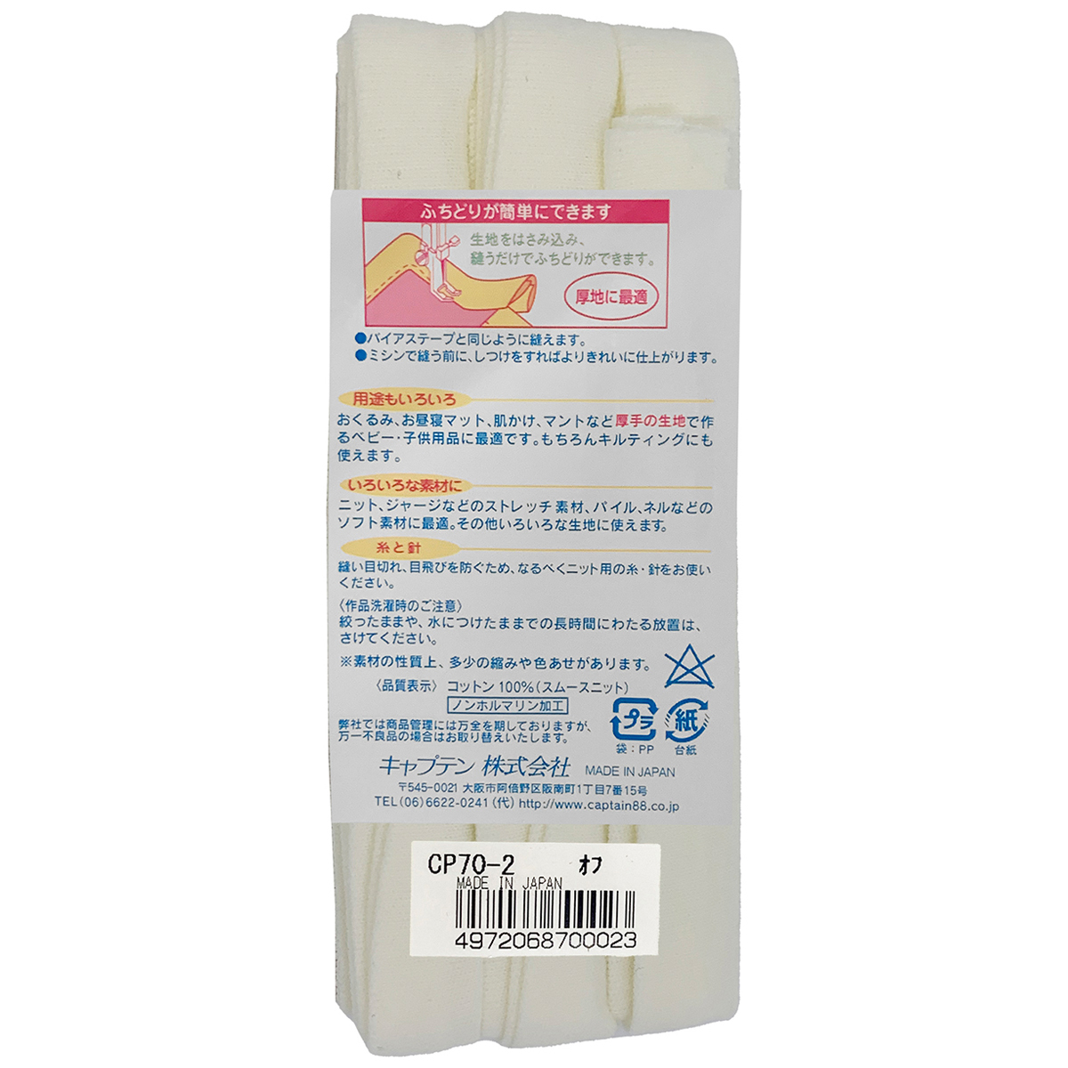 キャプテン　バイアステープ　ふちどりニット１５　ＣＰ７０　２（オフホワイト）