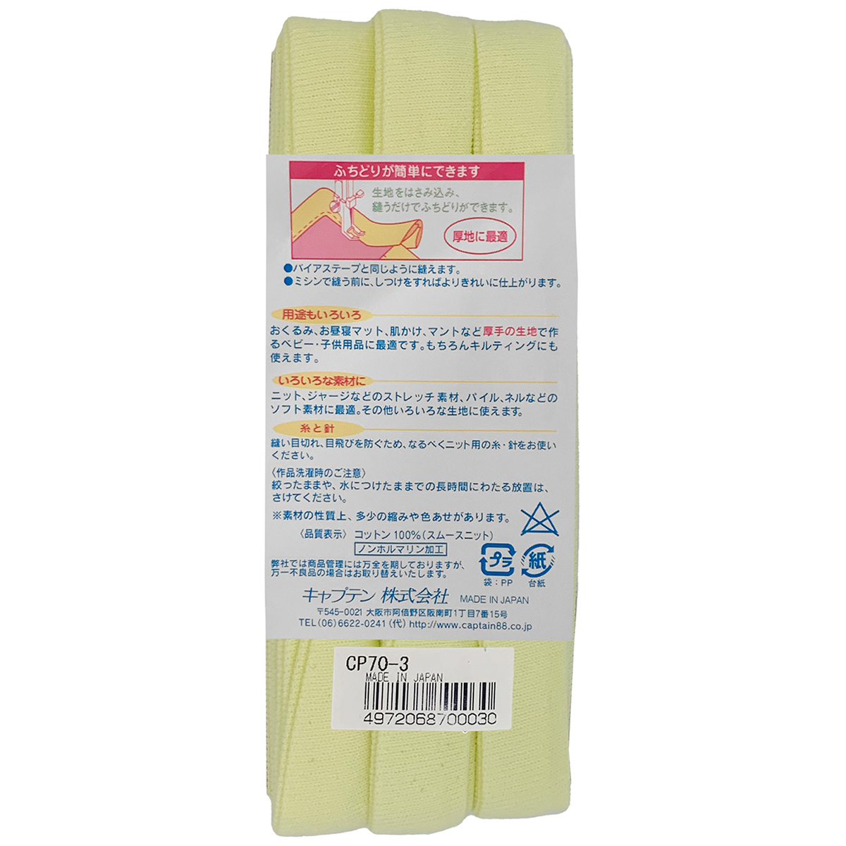 キャプテン　バイアステープ　ふちどりニット１５　ＣＰ７０　３