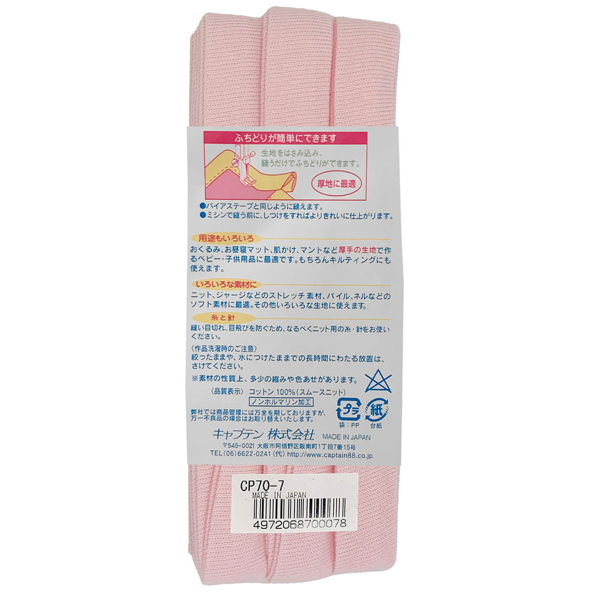 キャプテン　バイアステープ　ふちどりニット１５　ＣＰ７０　７