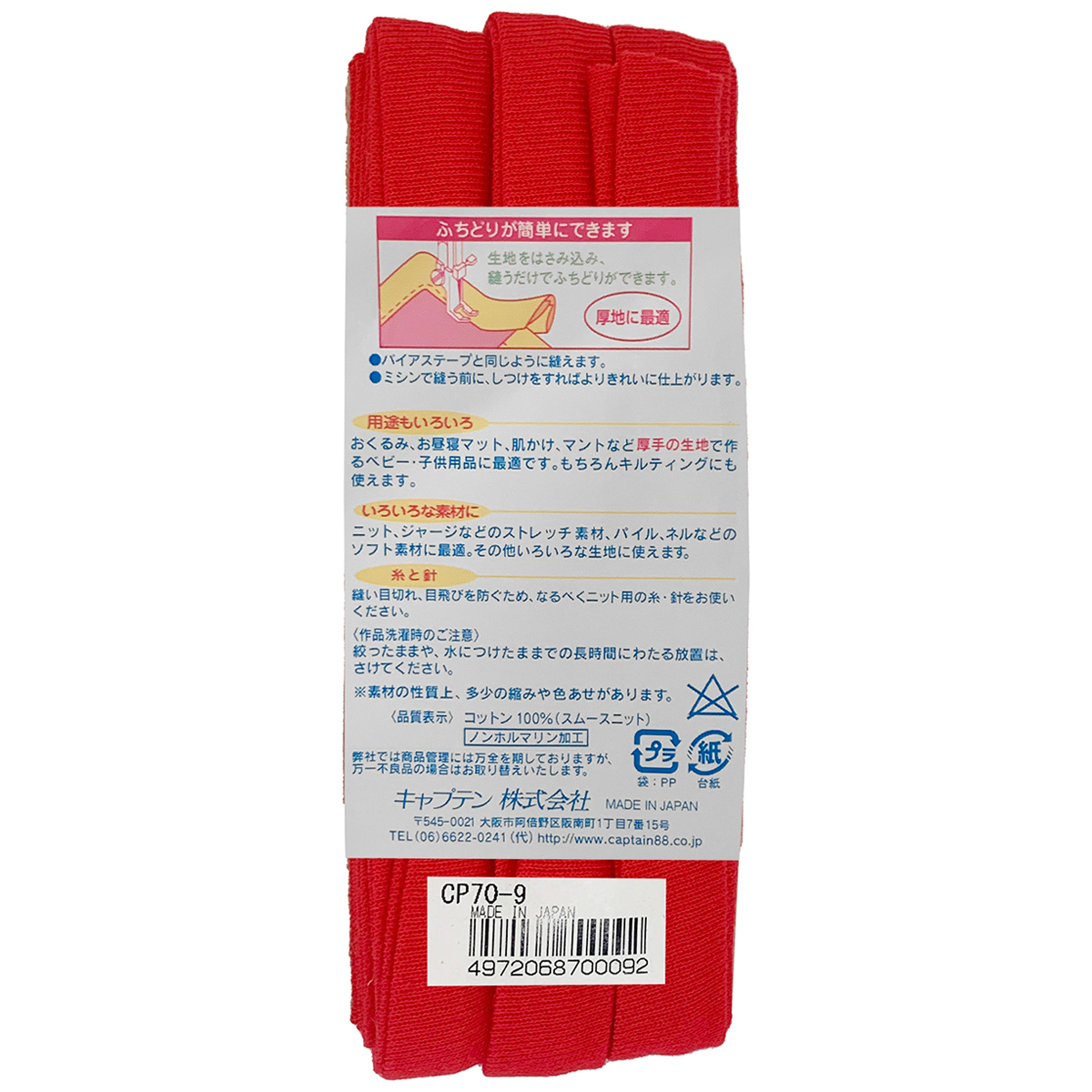 キャプテン　バイアステープ　ふちどりニット１５　ＣＰ７０　９