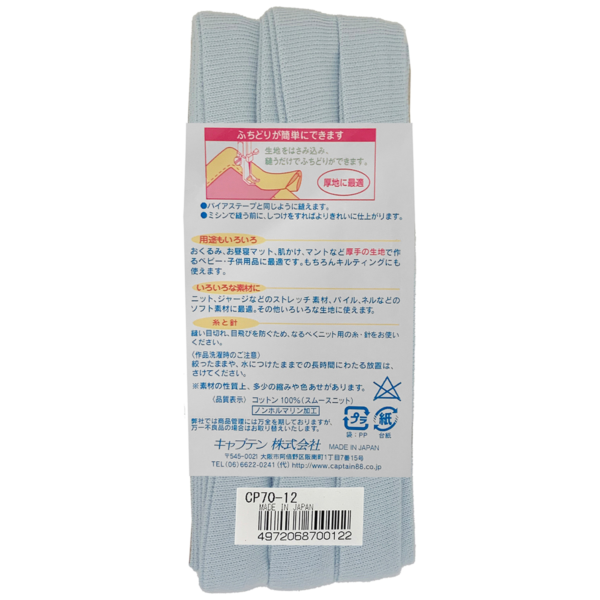 キャプテン　バイアステープ　ふちどりニット１５　ＣＰ７０　１２