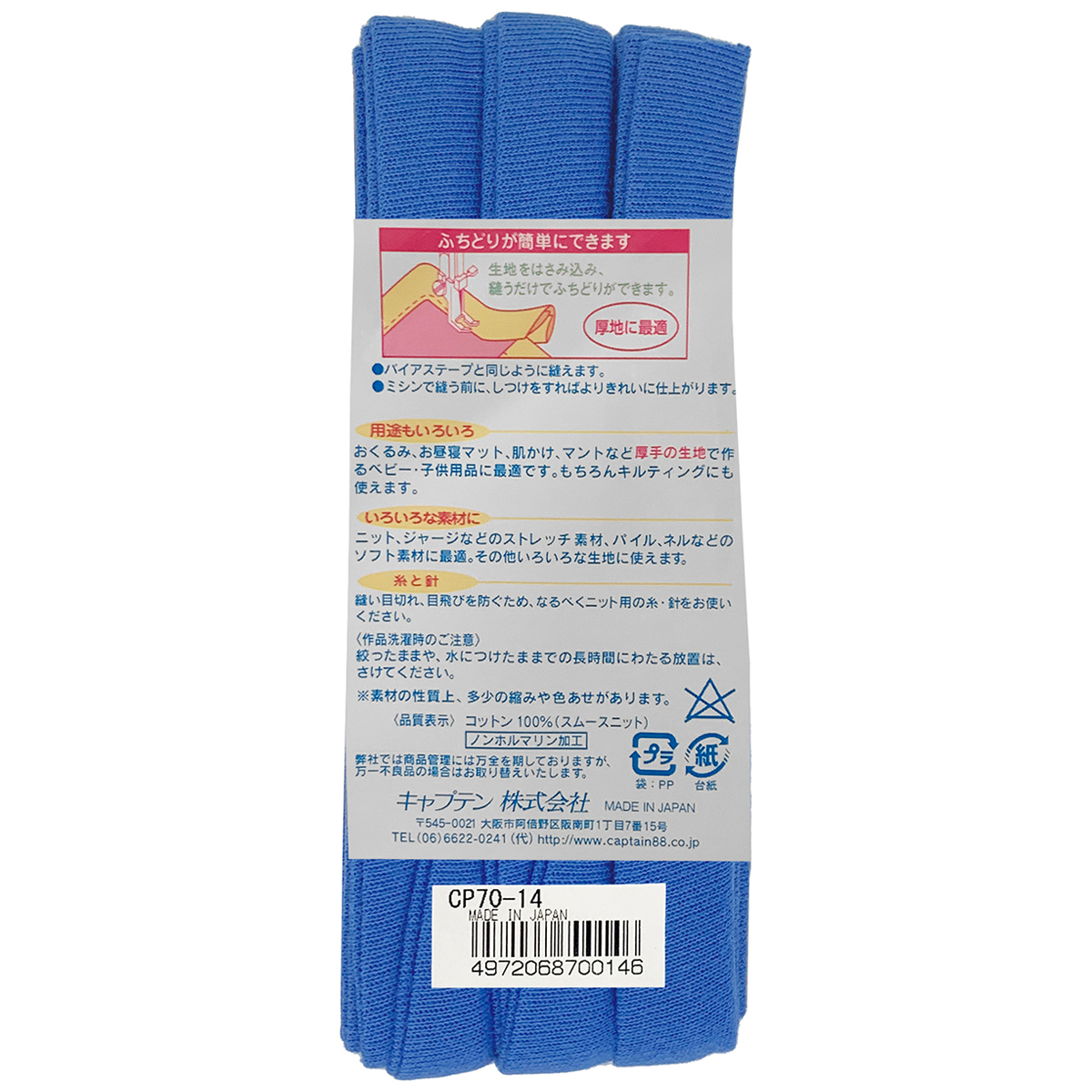 キャプテン　バイアステープ　ふちどりニット１５　ＣＰ７０　１４