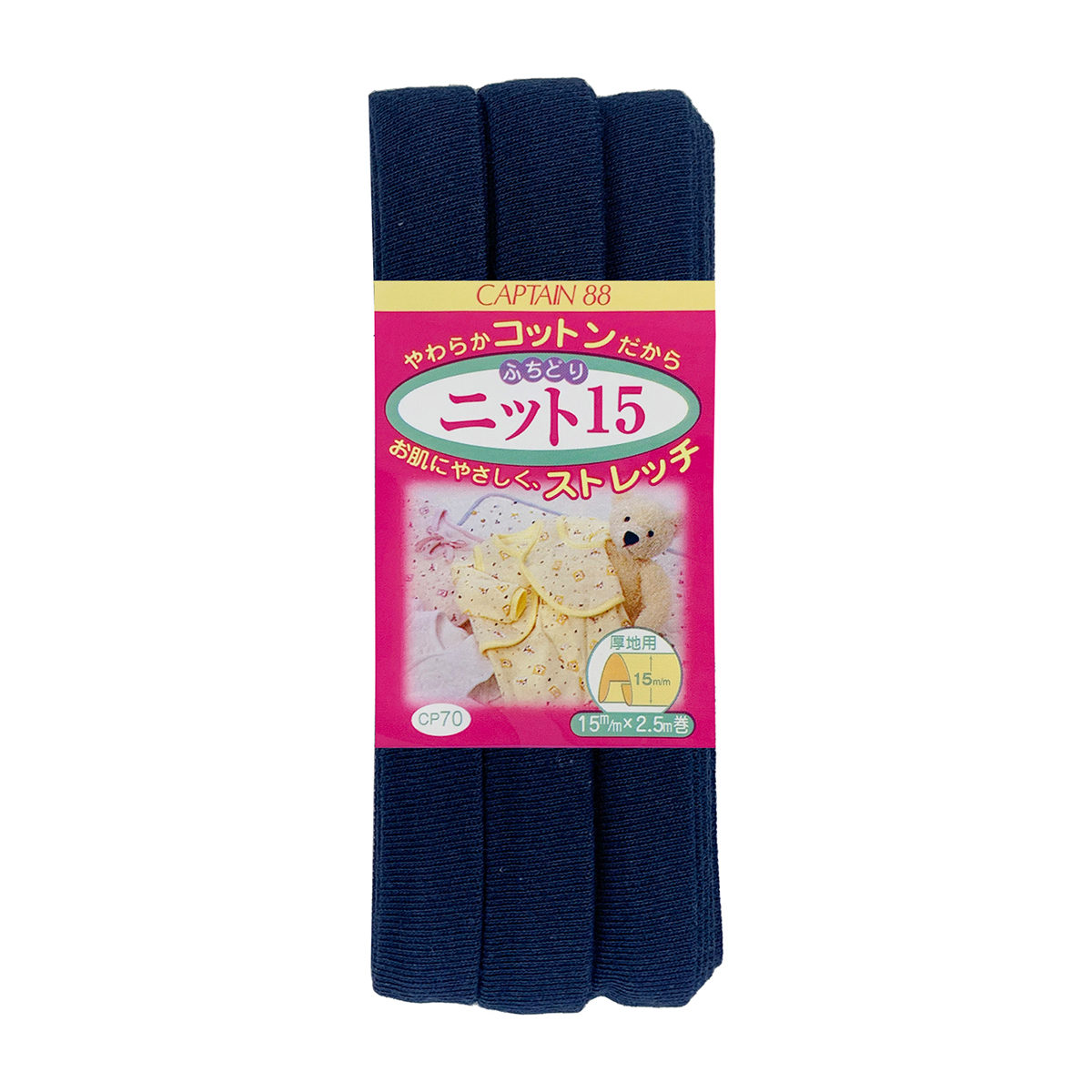 キャプテン　バイアステープ　ふちどりニット１５　ＣＰ７０　１５（紺）