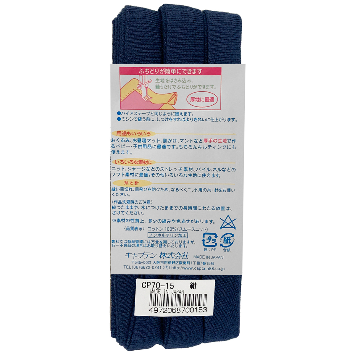キャプテン　バイアステープ　ふちどりニット１５　ＣＰ７０　１５（紺）