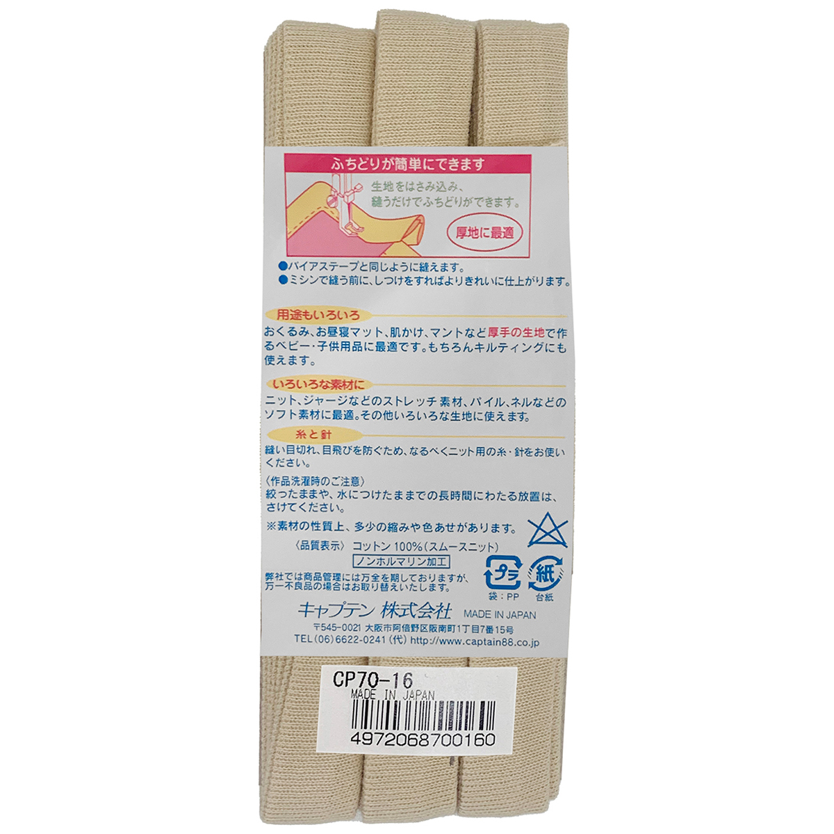 キャプテン　バイアステープ　ふちどりニット１５　ＣＰ７０　１６