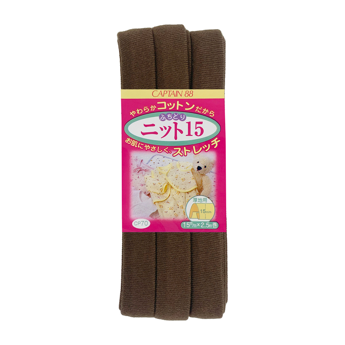 キャプテン　バイアステープ　ふちどりニット１５　ＣＰ７０　１７
