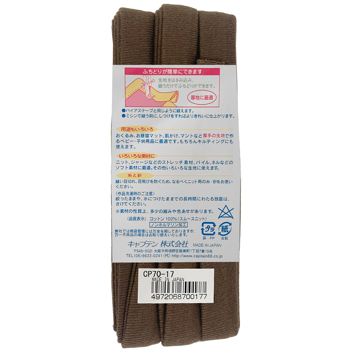 キャプテン　バイアステープ　ふちどりニット１５　ＣＰ７０　１７