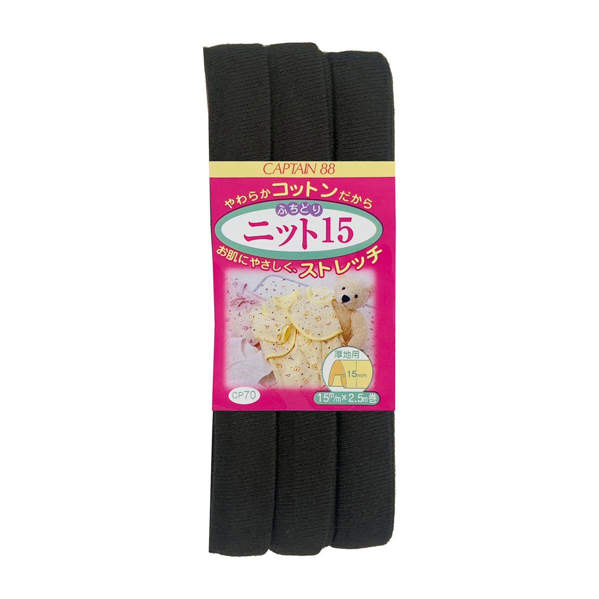 キャプテン　バイアステープ　ふちどりニット１５　ＣＰ７０　１８（黒）